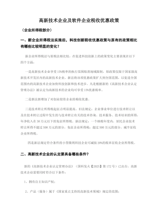 高新技术企业及软件企业税收优惠政策课件