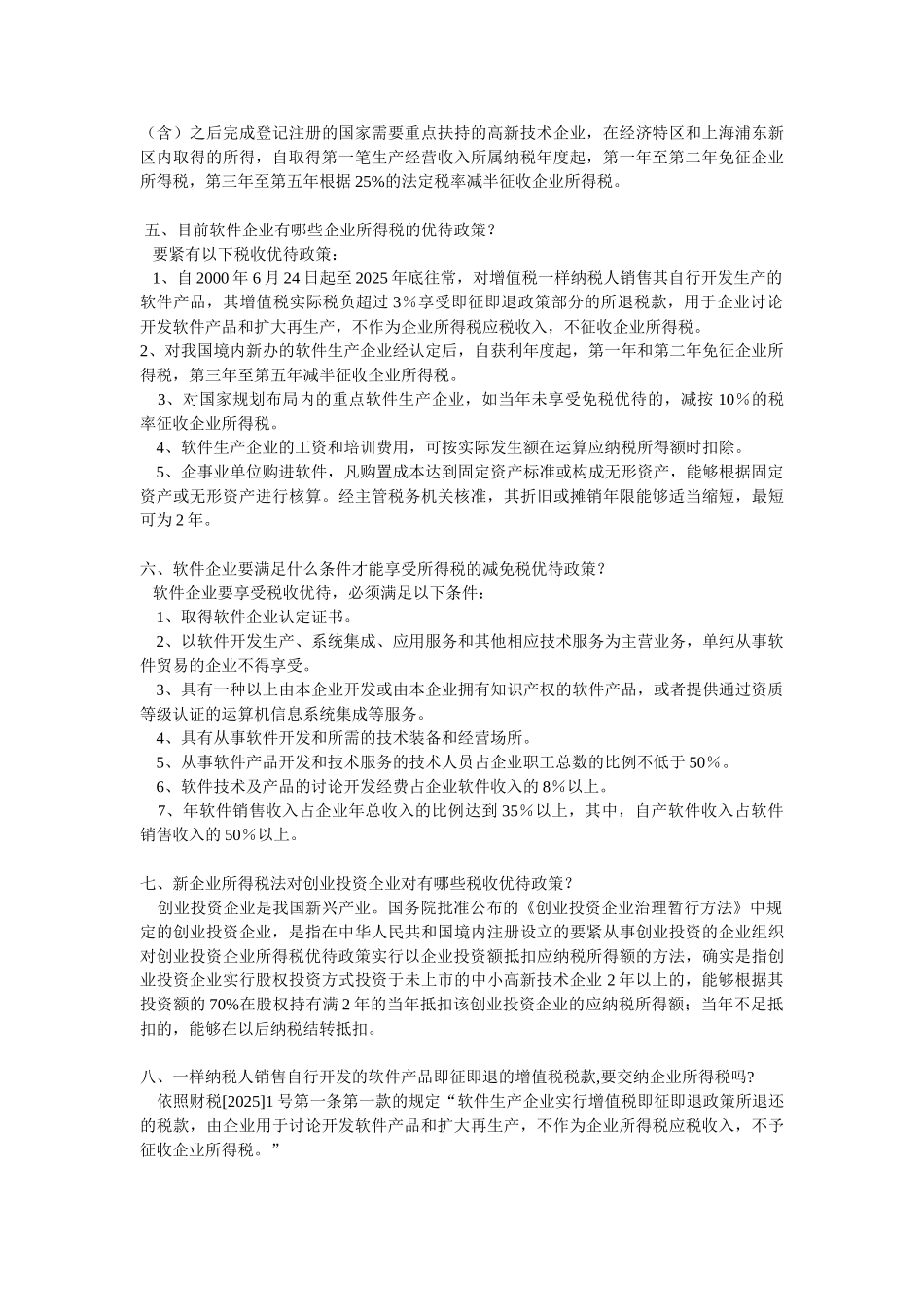 高新技术企业及软件企业税收优惠政策_第2页