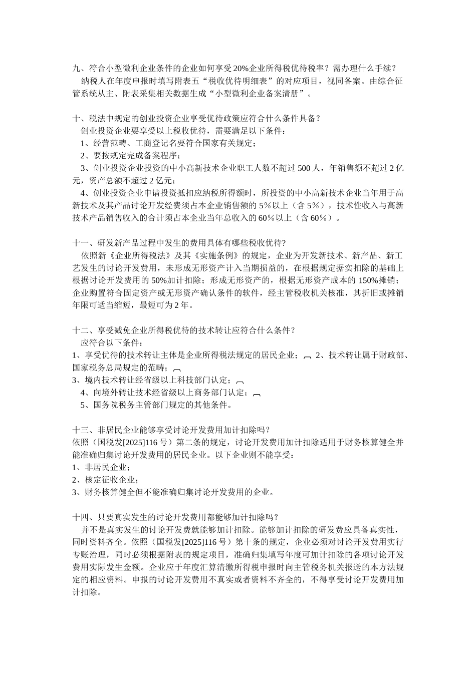 高新技术企业及软件企业税收优惠政策_第3页