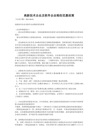 高新技术企业及软件企业税收优惠政策