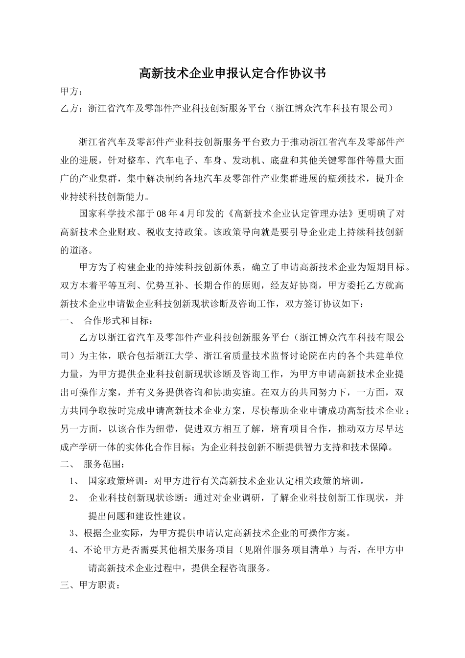 高新技术企业申报认定合作协议书_第1页