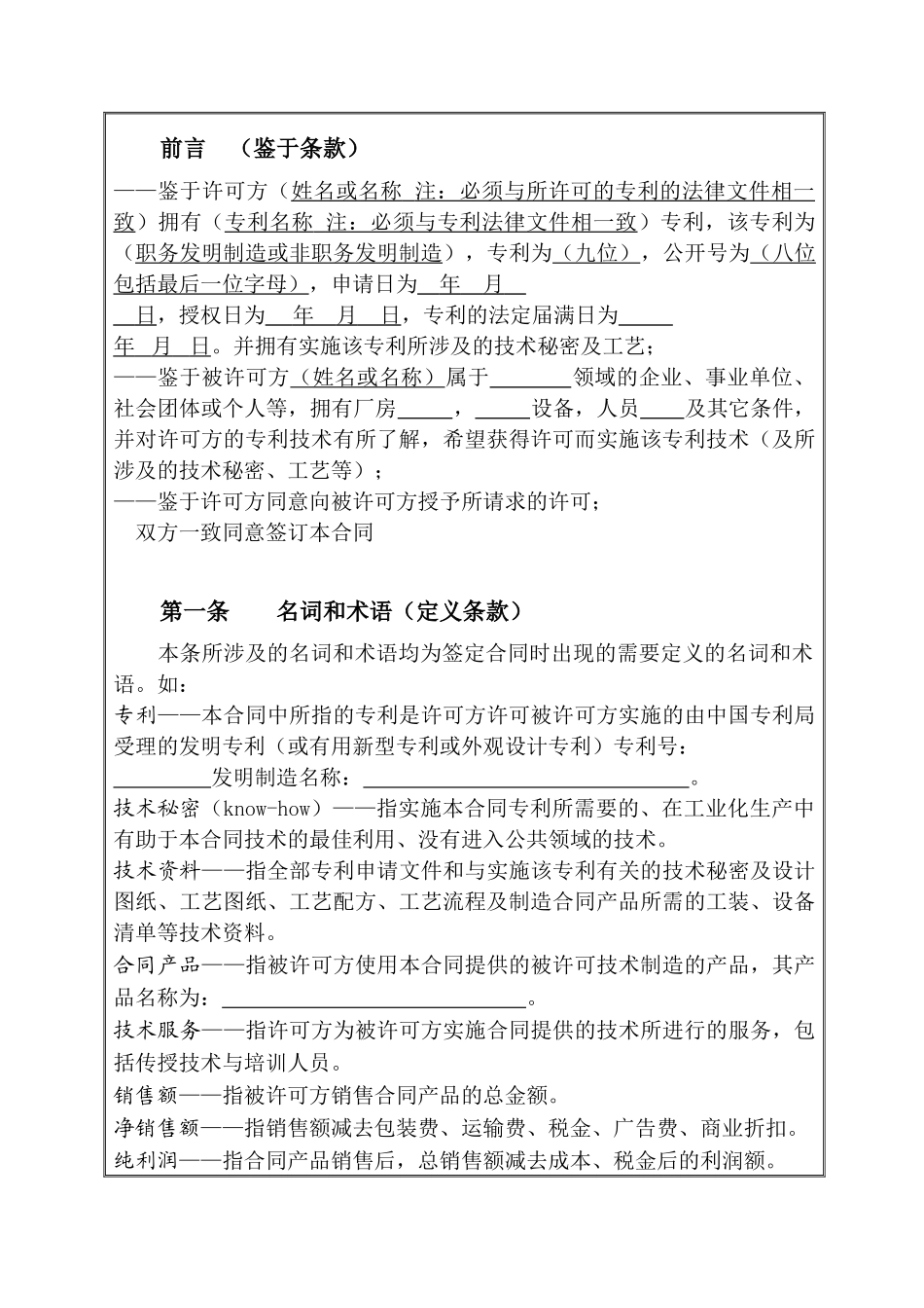 高新认定专利实施许可合同_第2页