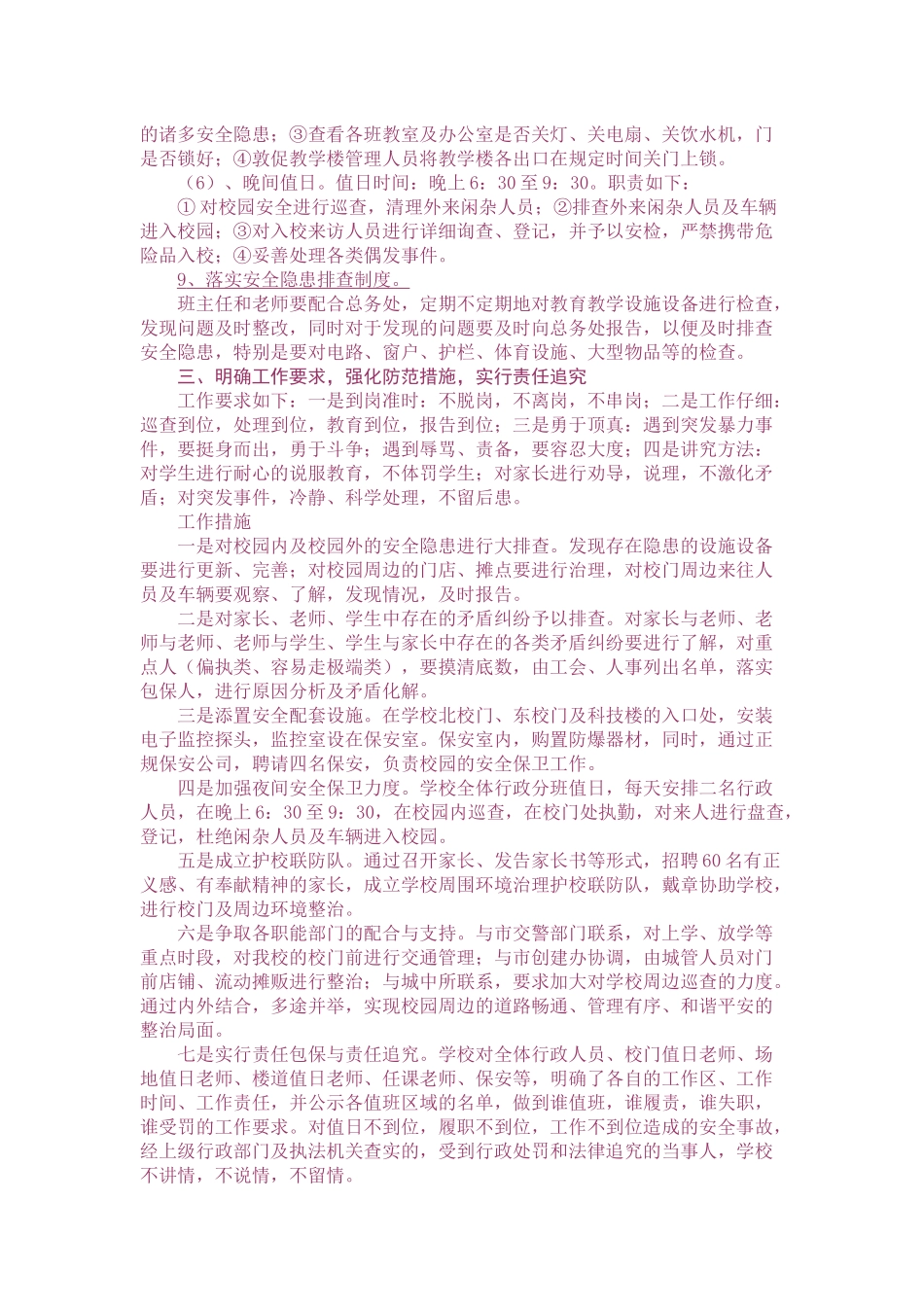 高杭小学校园安全防范制度 _第3页