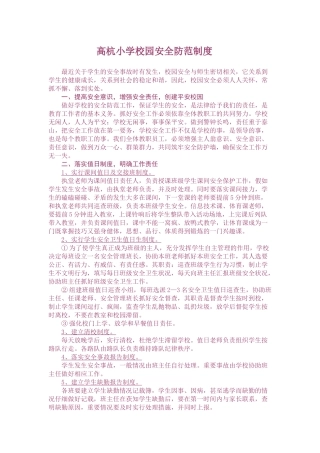 高杭小学校园安全防范制度 