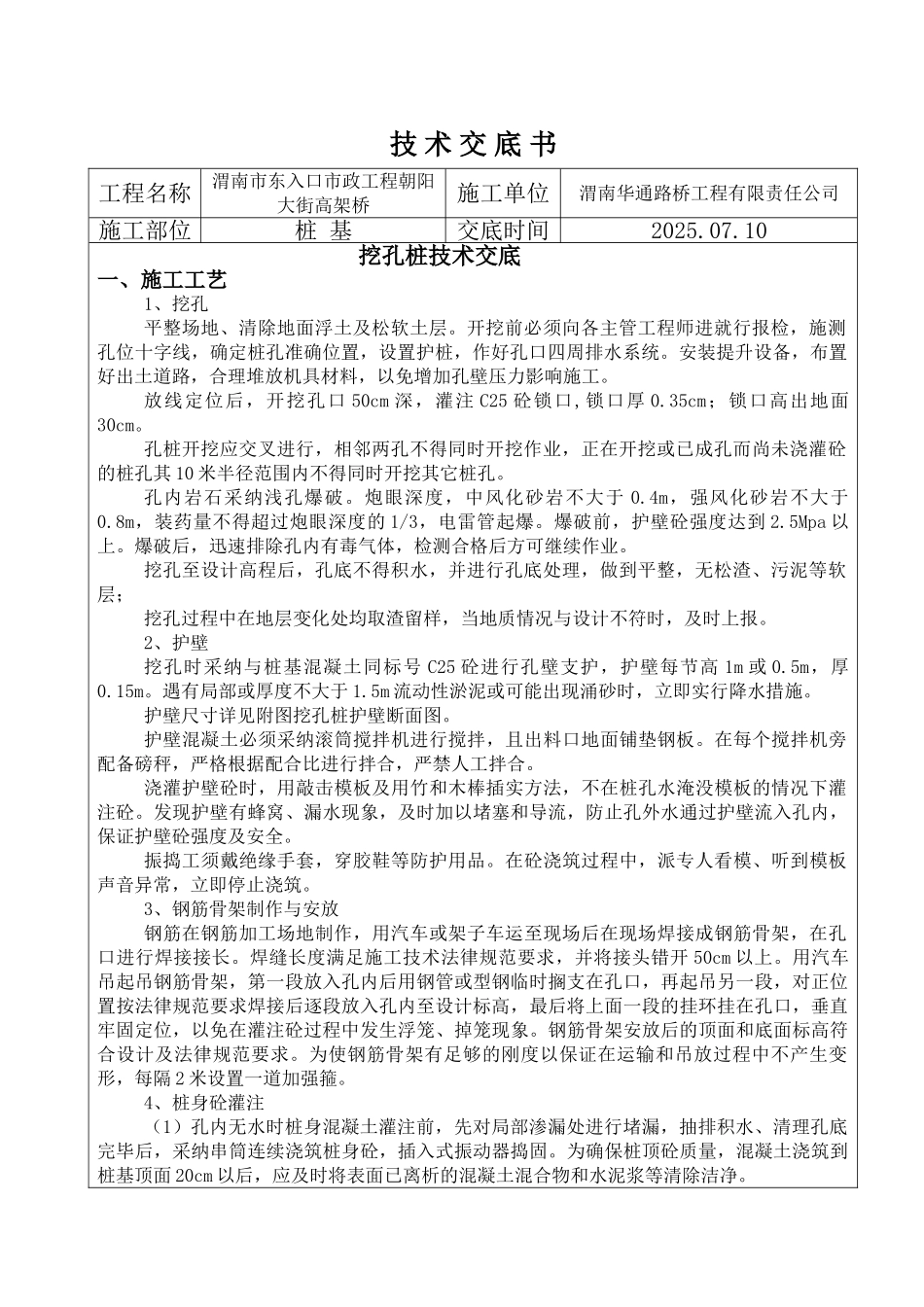 高架桥工程挖孔桩技术交底_第1页