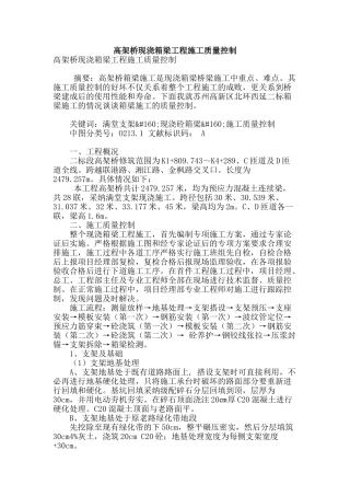 高架桥现浇箱梁工程施工质量控制