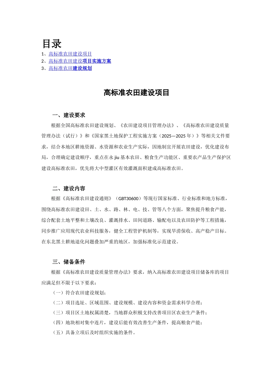 高标准农田建设项目实施方案2025_第1页