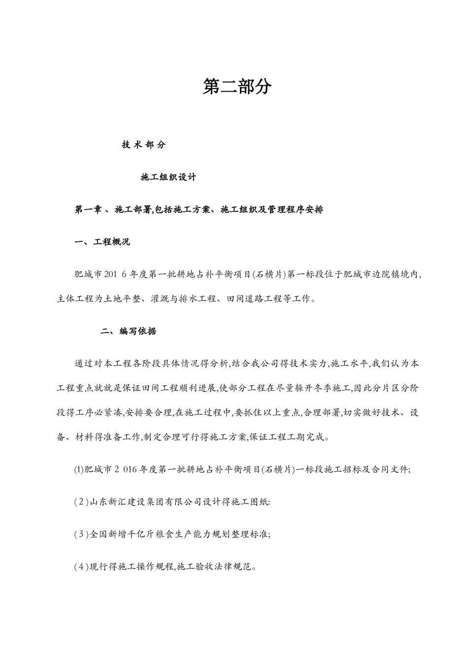 高标准农田施工组织设计8_第1页