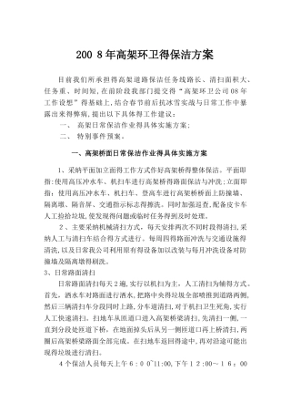 高架环卫保洁作业方案