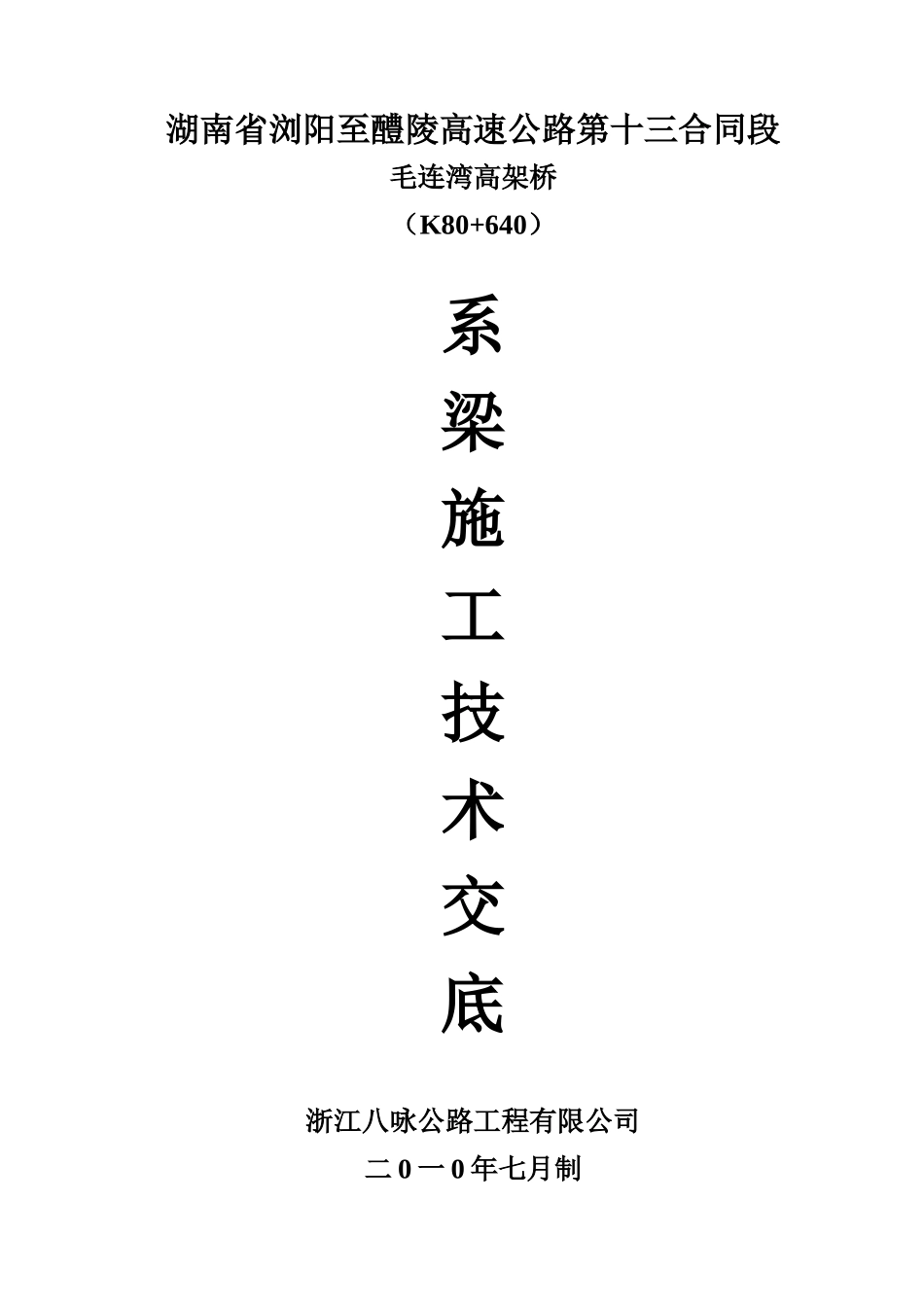 高架桥系梁施工技术交底_第1页