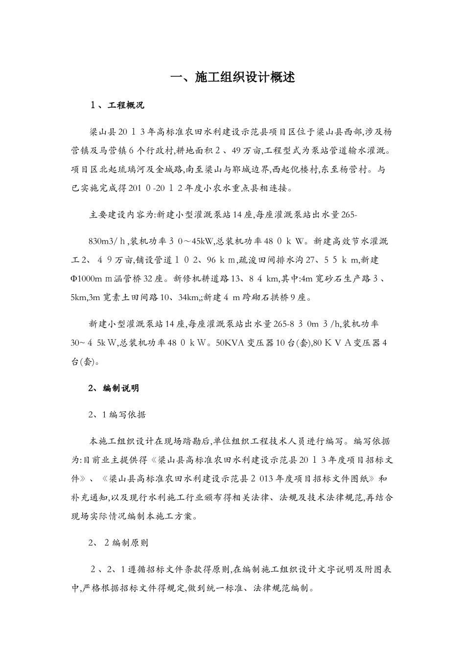 高标准农田施工组织设计7_第1页