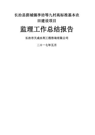 高标准基本农田建设监理工作总结