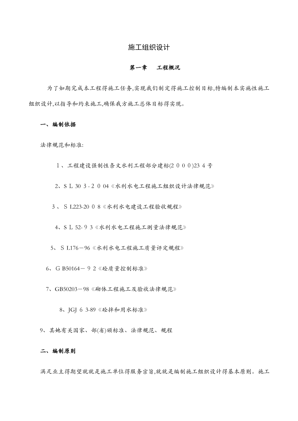 高标准农田建设施工组织设计6_第1页