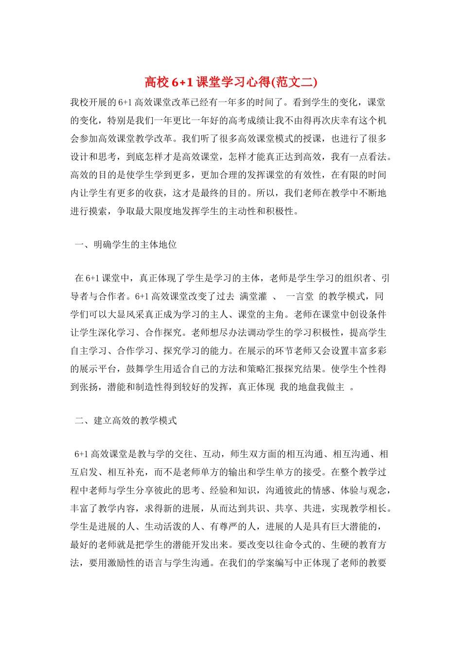 高校6+1课堂学习心得_第1页