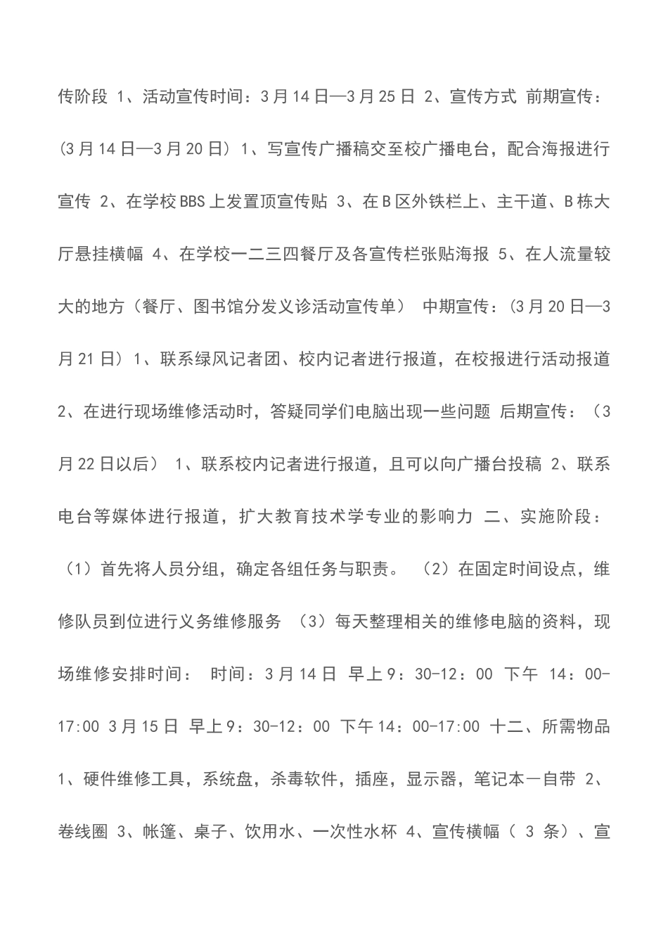 高校“电脑义诊”学雷锋团日活动策划书_第3页