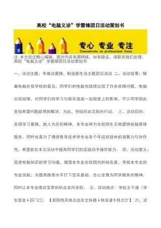 高校“电脑义诊”学雷锋团日活动策划书