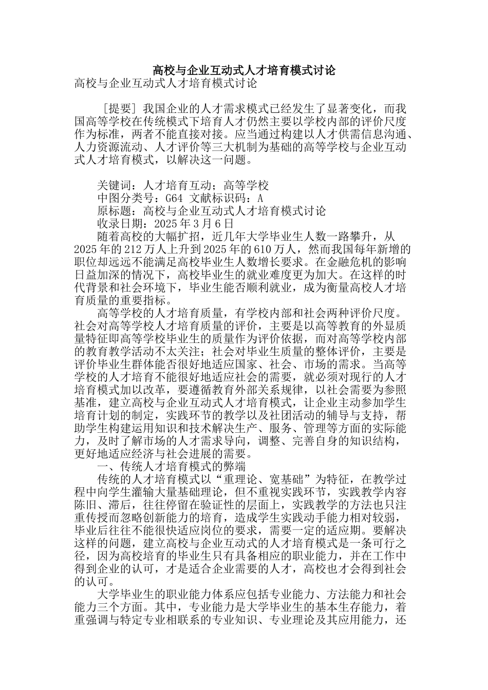 高校与企业互动式人才培养模式研究_第1页