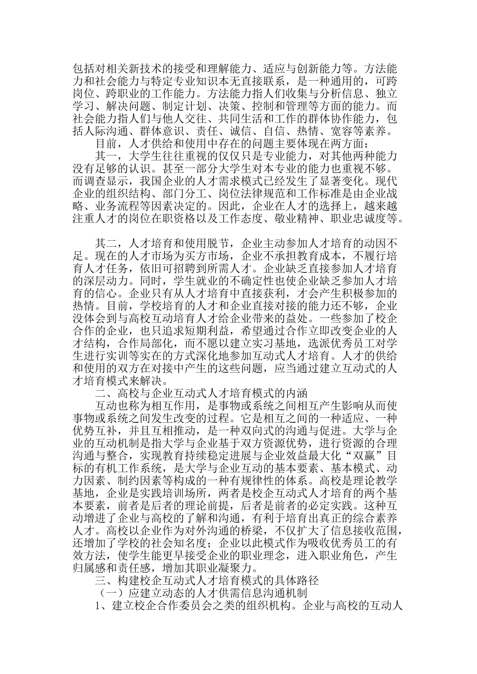 高校与企业互动式人才培养模式研究_第2页