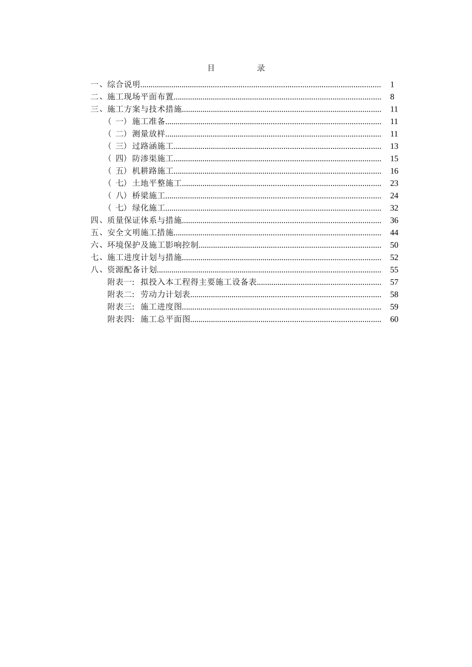 高标准基本农田建设项目施工组织设计_第1页