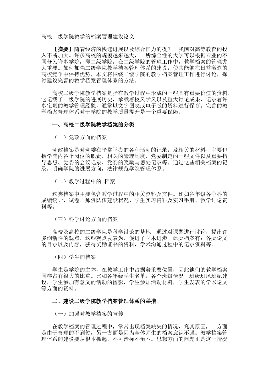 高校二级学院教学的档案管理建设论文_第1页