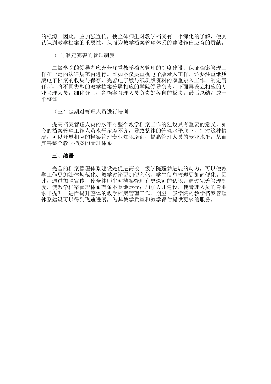 高校二级学院教学的档案管理建设论文_第2页