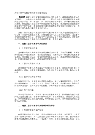 高校二级学院教学的档案管理建设论文