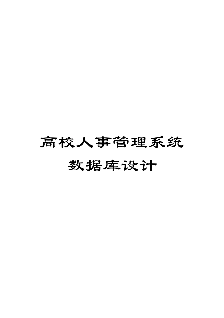 高校人事管理系统数据库设计模板_第1页