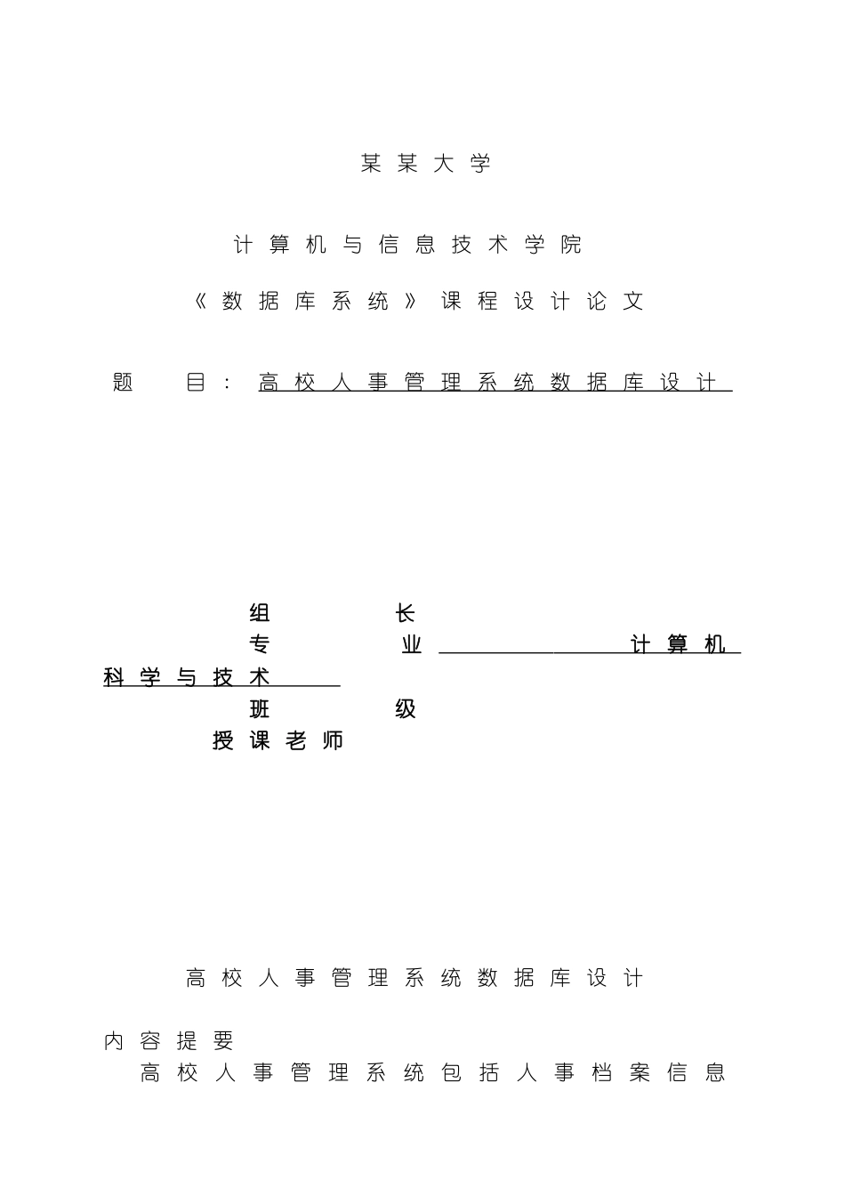 高校人事管理系统数据库设计模板_第2页