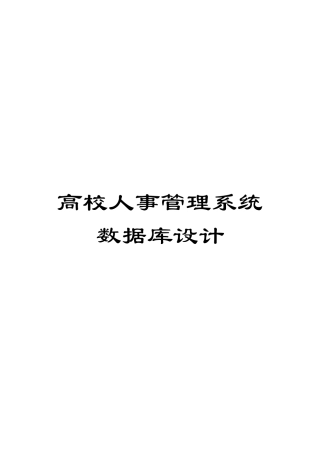 高校人事管理系统数据库设计模板