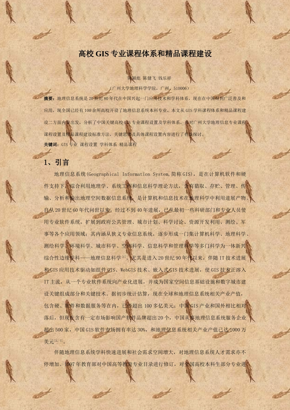 高校GIS专业课程标准体系与精品课程建设_第1页