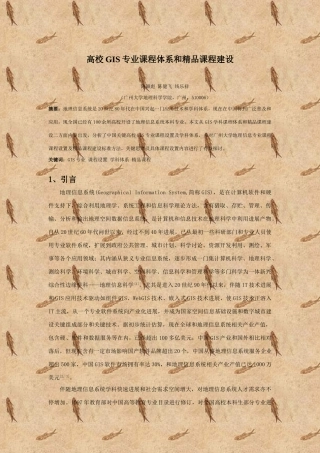 高校GIS专业课程标准体系与精品课程建设