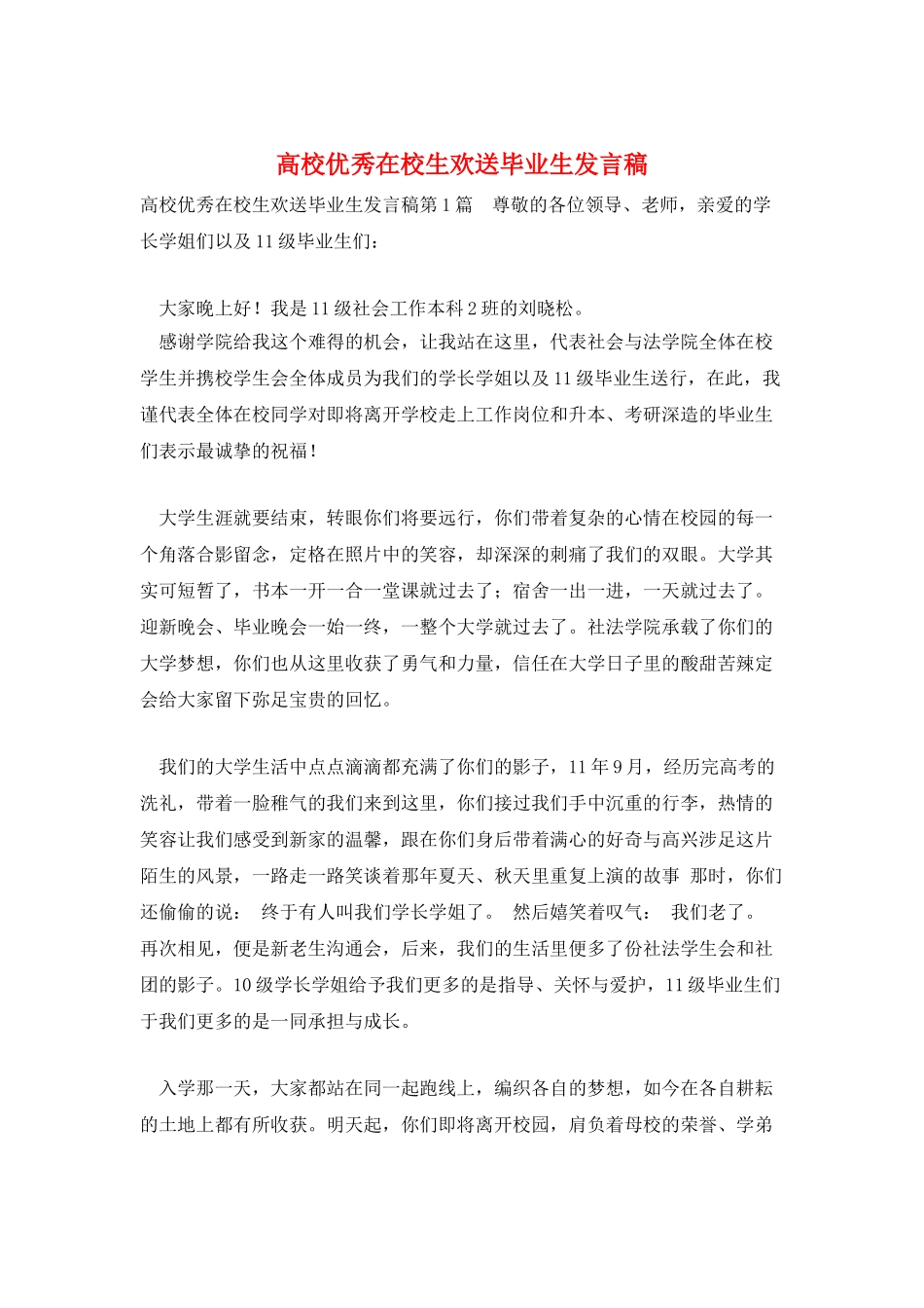 高校优秀在校生欢送毕业生发言稿_第1页