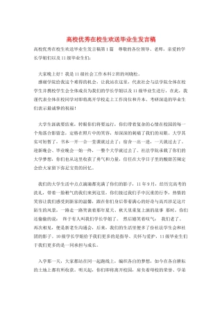 高校优秀在校生欢送毕业生发言稿