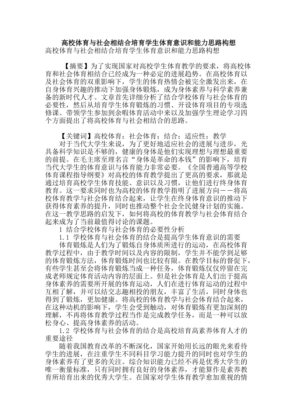 高校体育与社会相结合培养学生体育意识和能力思路构想_第1页
