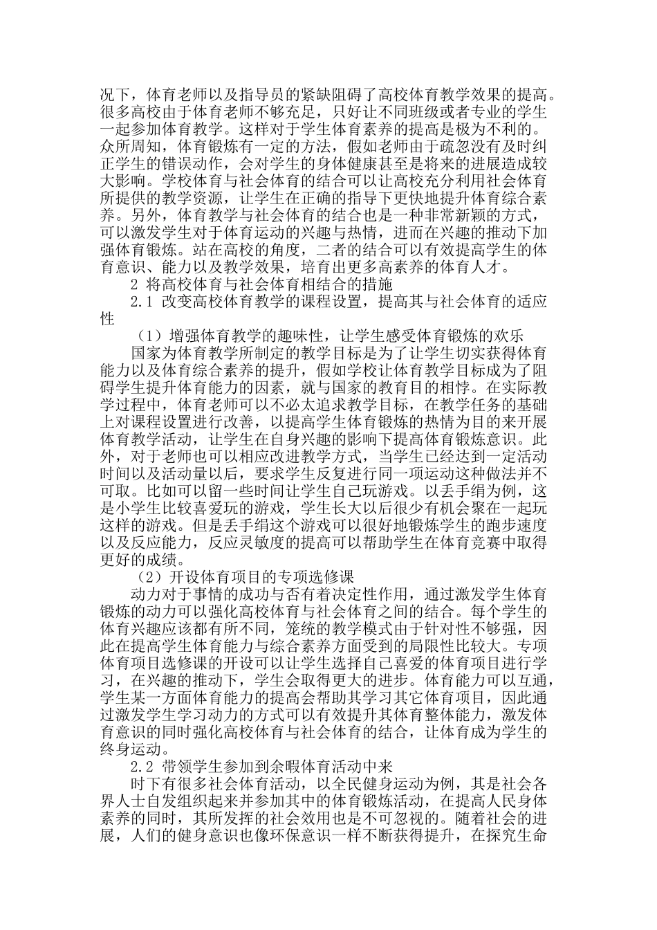 高校体育与社会相结合培养学生体育意识和能力思路构想_第2页