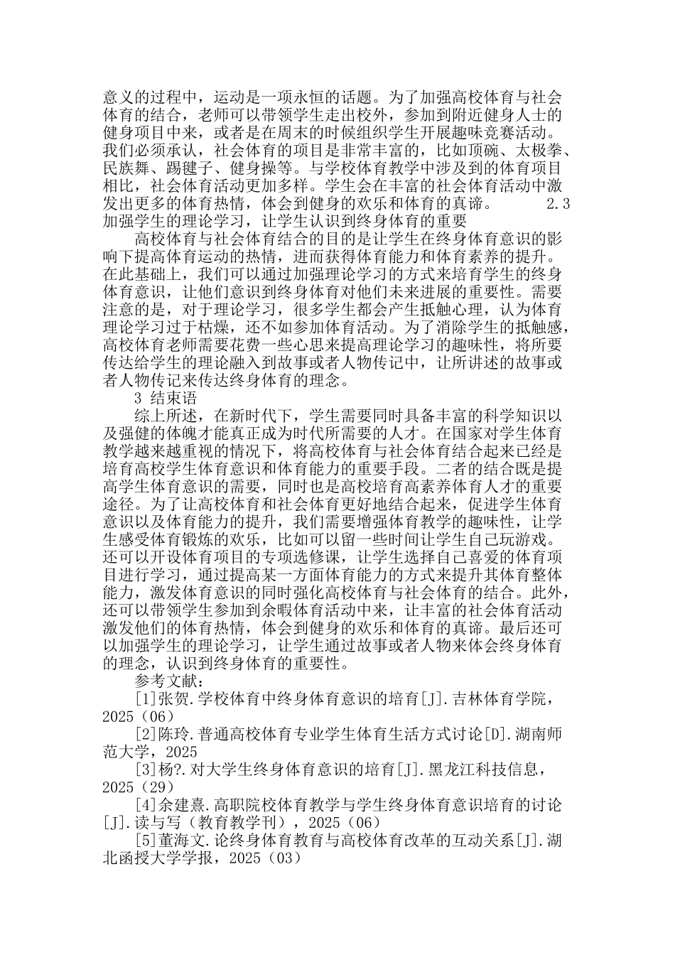高校体育与社会相结合培养学生体育意识和能力思路构想_第3页