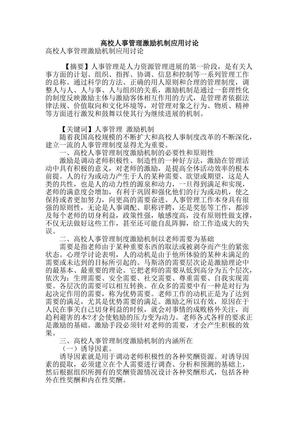 高校人事管理激励机制应用研究_第1页