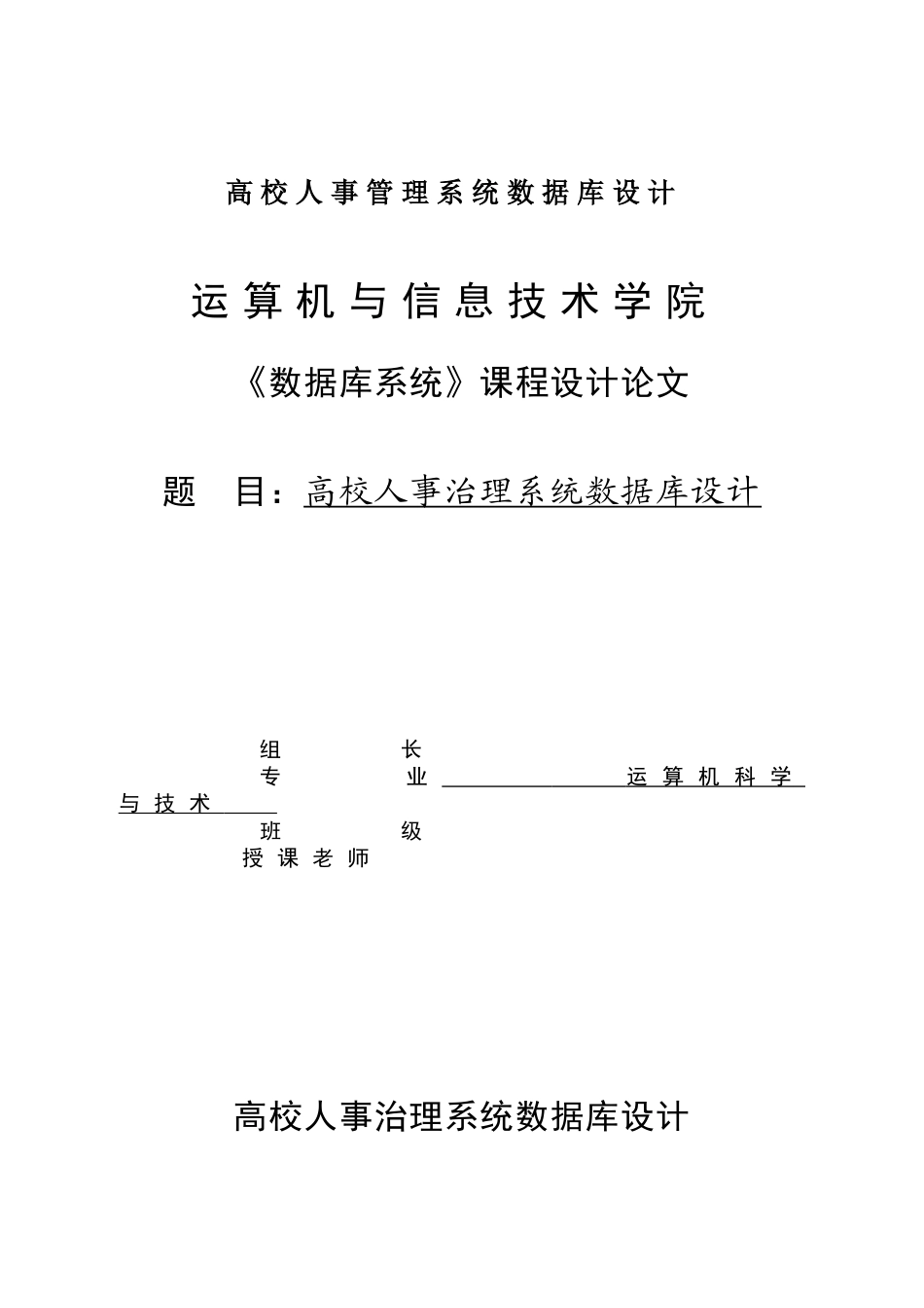 高校人事管理系统数据库设计_第1页