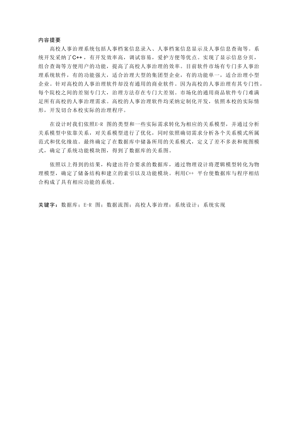 高校人事管理系统数据库设计_第2页