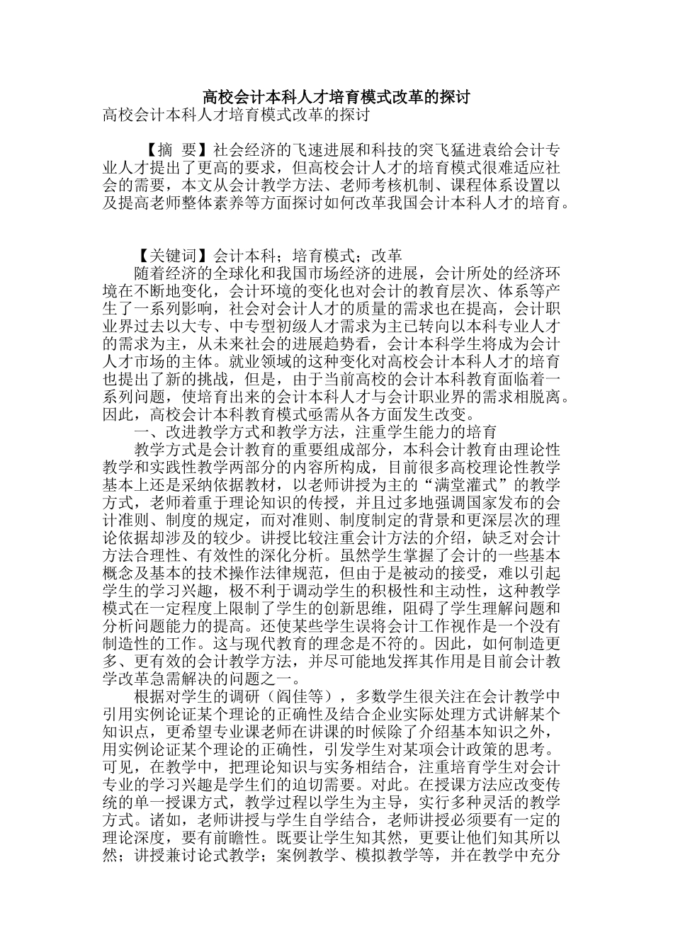 高校会计本科人才培养模式改革的探讨_第1页
