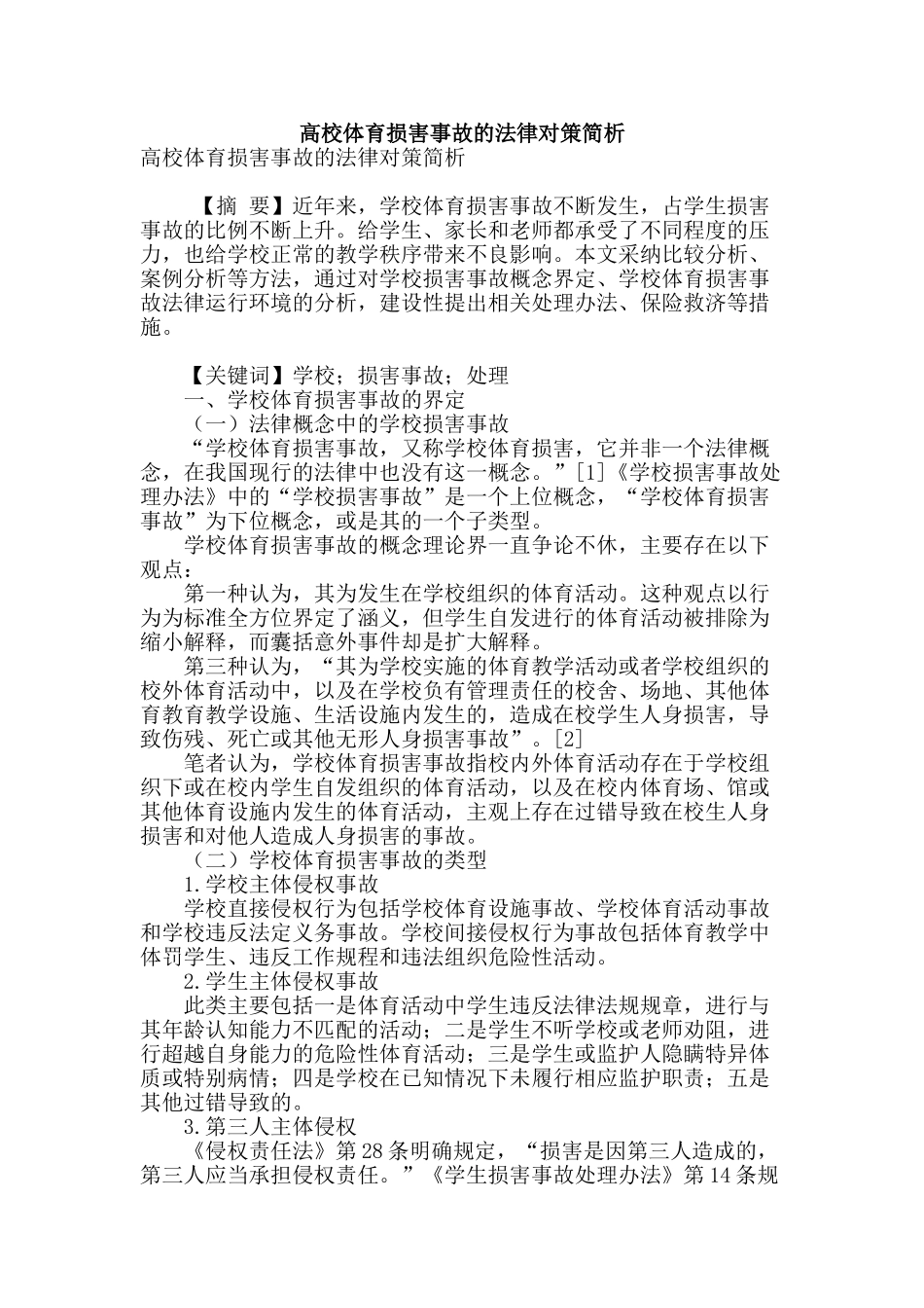 高校体育伤害事故的法律对策简析_第1页