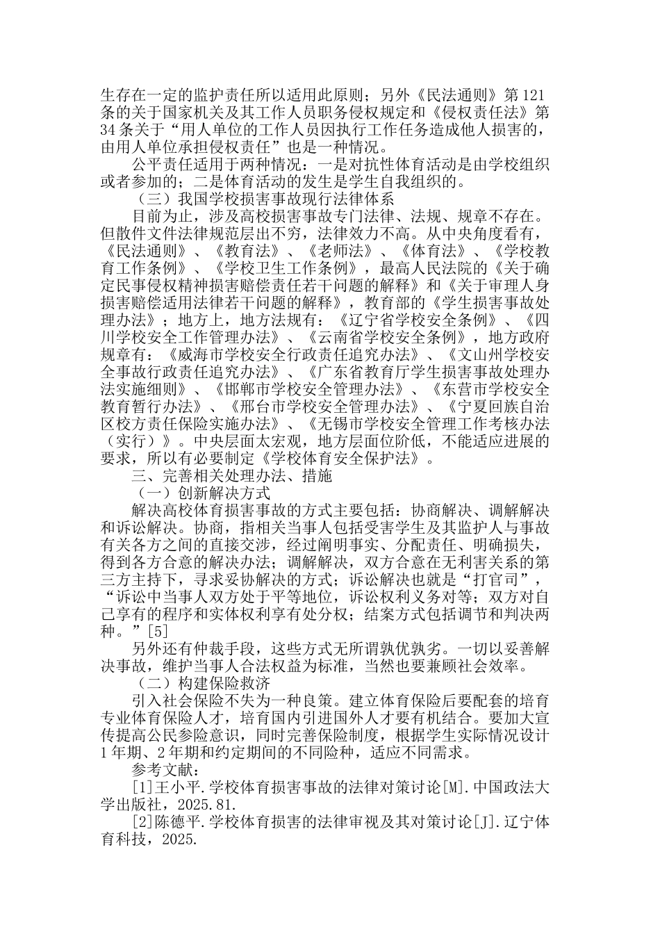 高校体育伤害事故的法律对策简析_第3页