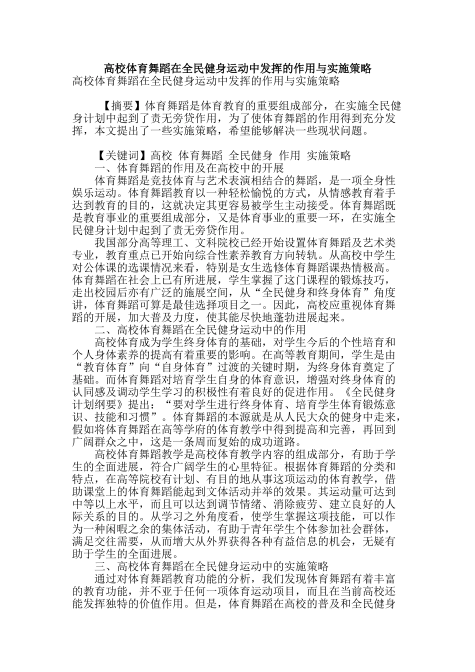 高校体育舞蹈在全民健身运动中发挥的作用与实施策略_第1页