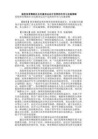 高校体育舞蹈在全民健身运动中发挥的作用与实施策略