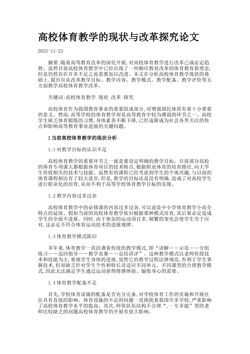 高校体育教学的现状与改革探索论文._第1页