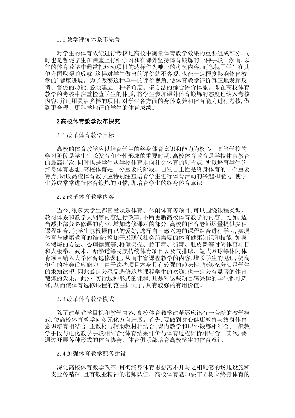高校体育教学的现状与改革探索论文._第2页