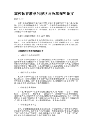 高校体育教学的现状与改革探索论文.