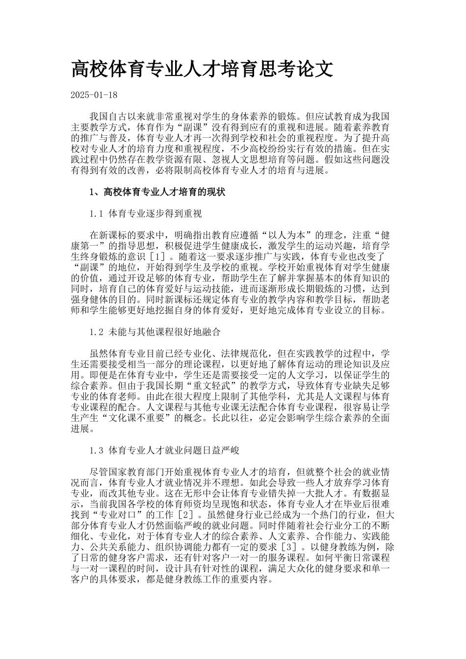 高校体育专业人才培养思考论文._第1页