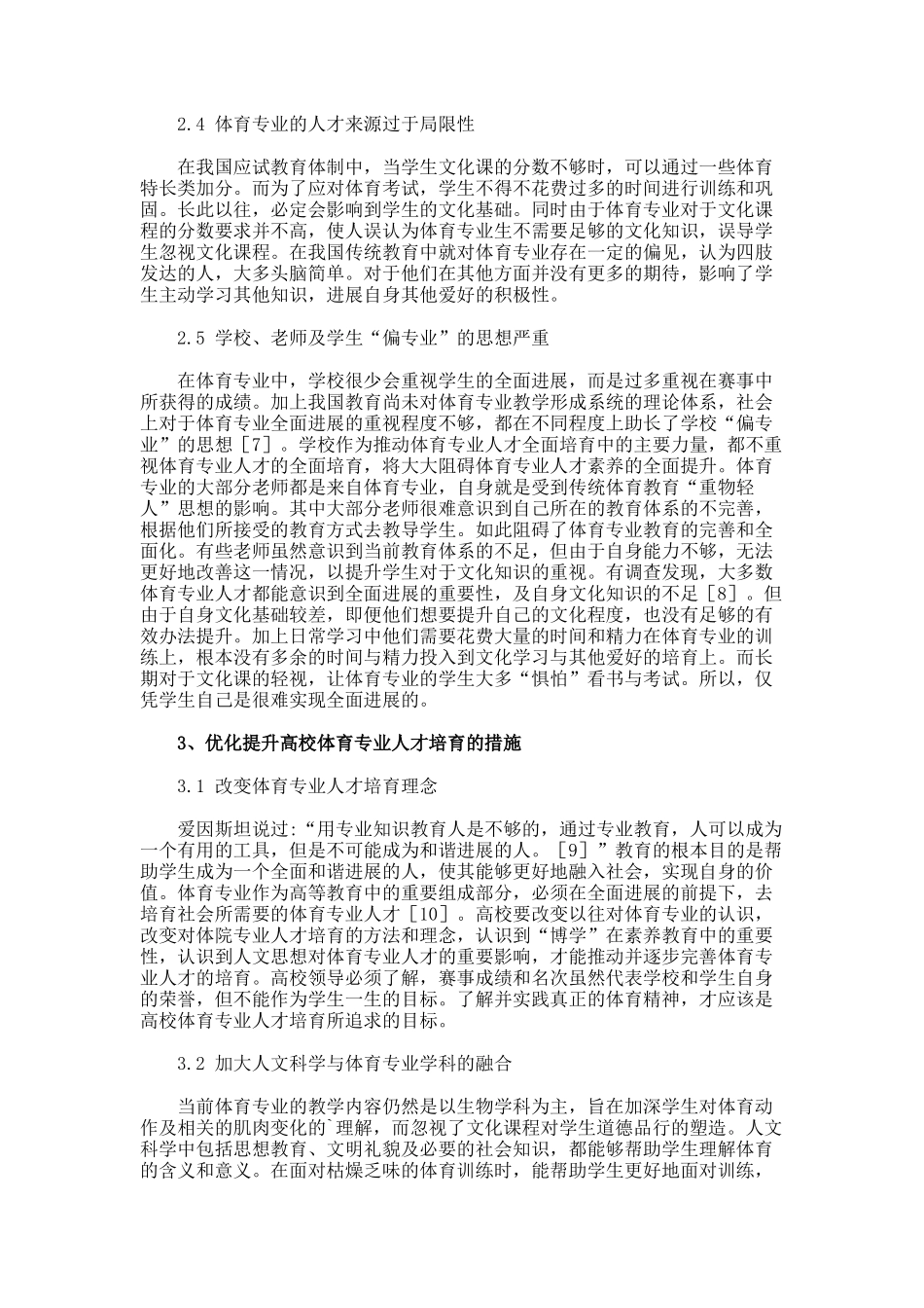 高校体育专业人才培养思考论文._第3页