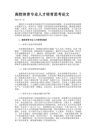 高校体育专业人才培养思考论文.